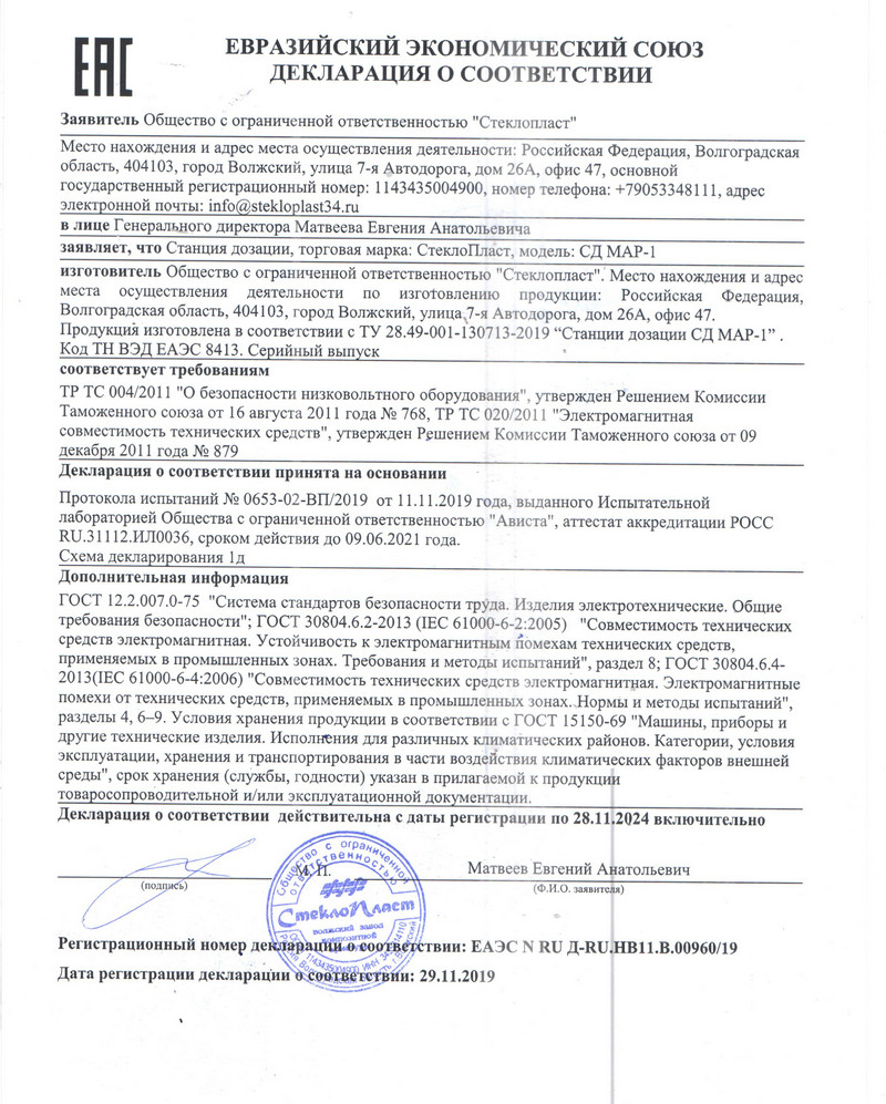 Евразийский экономический союз Декларация о соответствии продукции компании СтеклоПласт