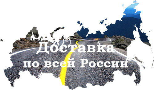 Доставка по России