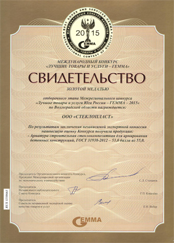 Свидетельство награждения компании ООО "СтеклоПласт" золотой медалью Гемма 2015