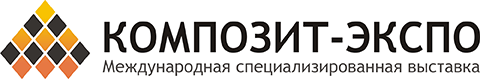 Международная специализированная выставка Композит-Экспо