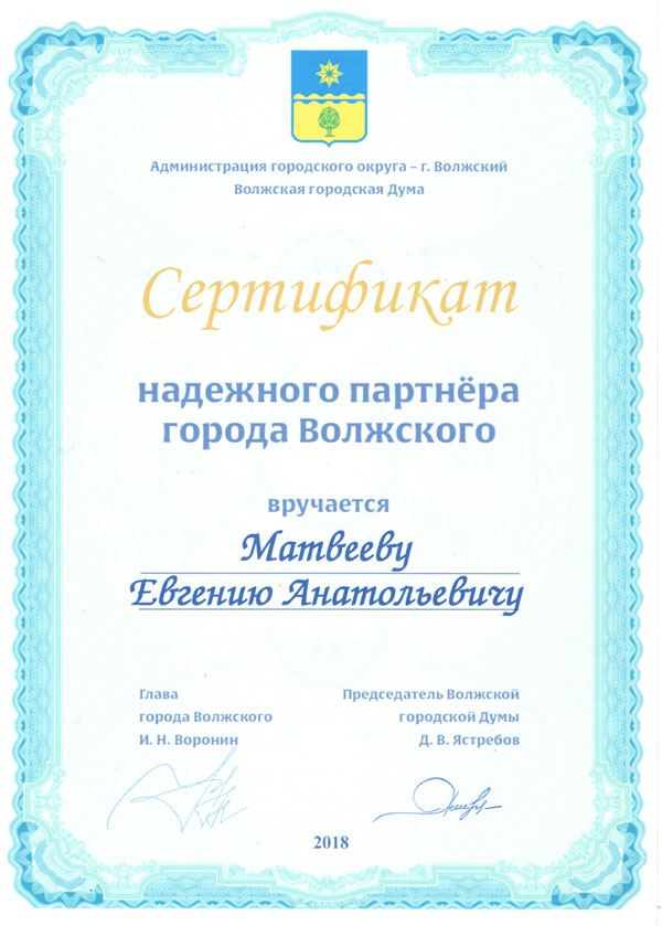 Сертификат надежного партнера города Волжского вручается Матвееву Евгению Анатольевичу